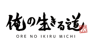 俺の生きる道